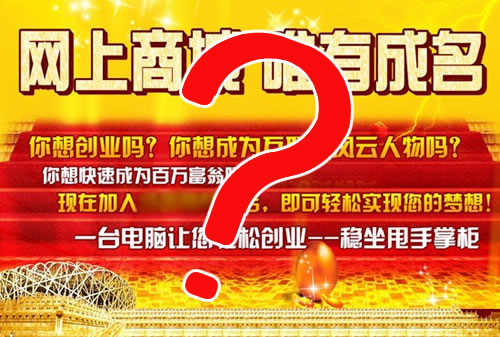 有台电脑就能“轻松赚钱”? 别被网店加盟广告忽悠