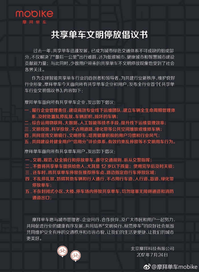 摩拜发布文明停放倡议书 呼吁用户文明用车文明停放