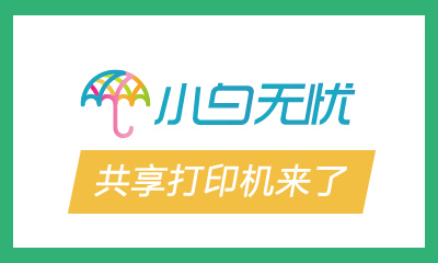 共享打印机“小白无忧”获400万元天使轮融资