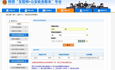 陕西“互联网+公安政务服务”平台 增设驾驶证有效期限查询功能