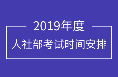 人社部发布2019年考证时间表