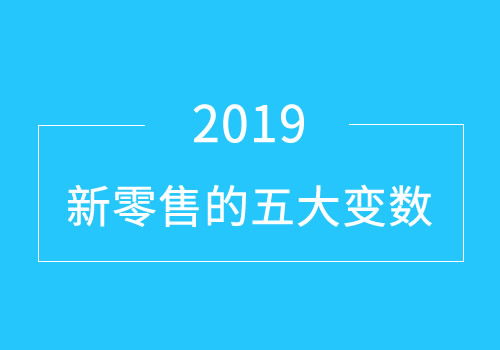 2019新零售的五大变数