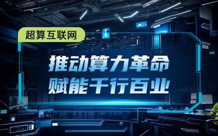 超算互联网：推动算力革命，赋能千行百业