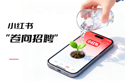 从种草到“种岗位”,小红书能解年轻人求职之渴吗?