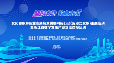 杭州搭建沉浸式文旅供需对接平台